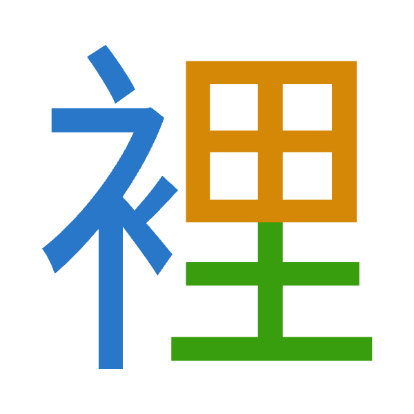 「裡」倉頡拆碼：中田土（LWG）