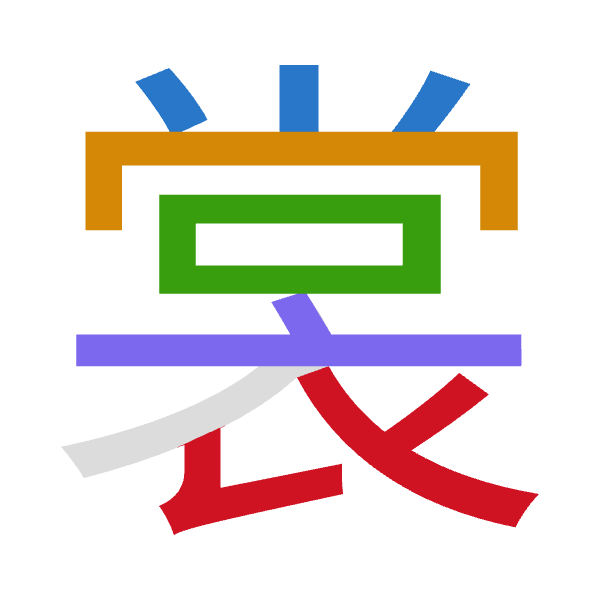 「裳」倉頡拆碼：火月口卜女（FBRYV）