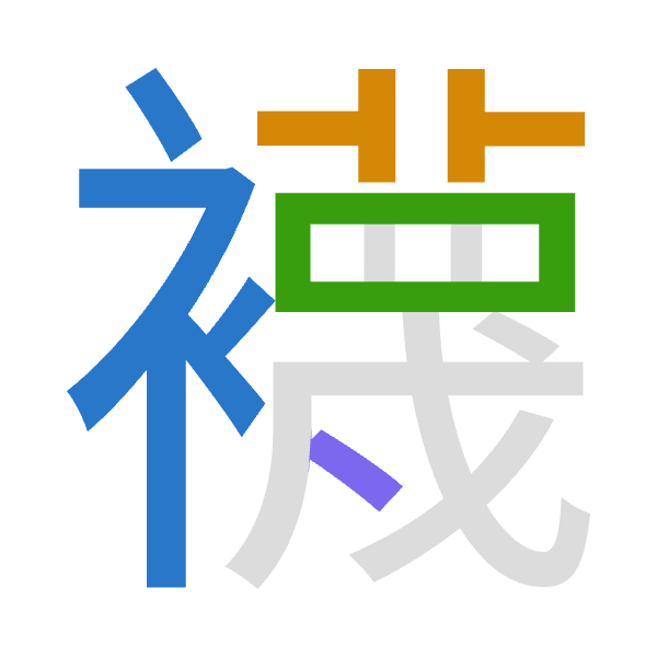 「襪」倉頡拆碼：中廿田戈（LTWI）