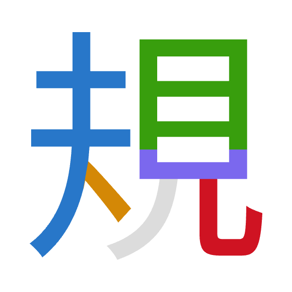 「規」倉頡拆碼：手人月山山（QOBUU）