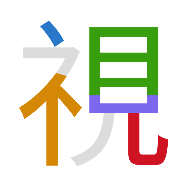 「視」倉頡拆碼：戈火月山山（IFBUU）