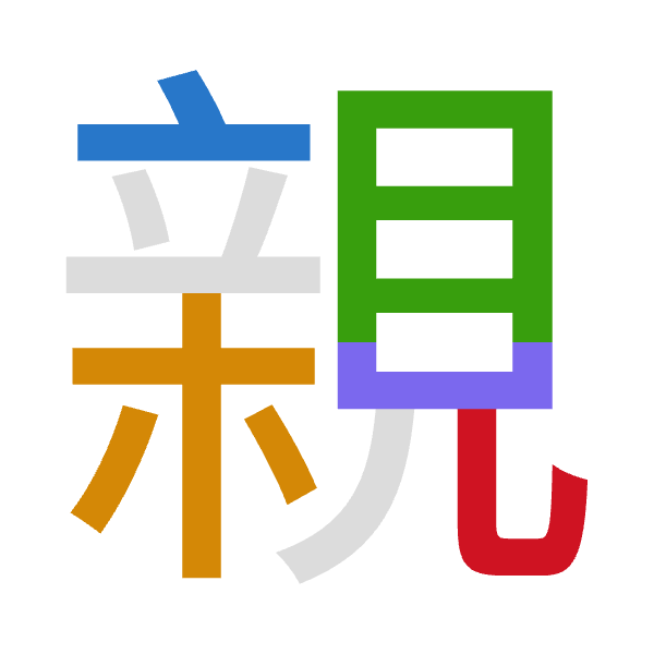 「親」倉頡拆碼：卜木月山山（YDBUU）