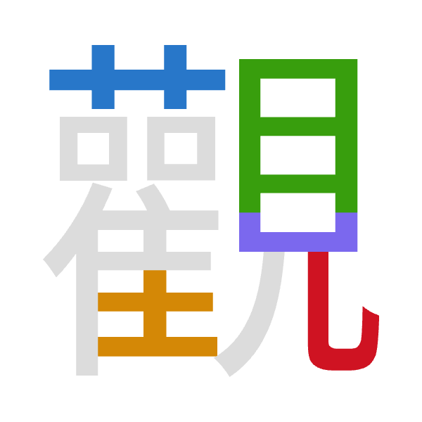 「觀」倉頡拆碼：廿土月山山（TGBUU）