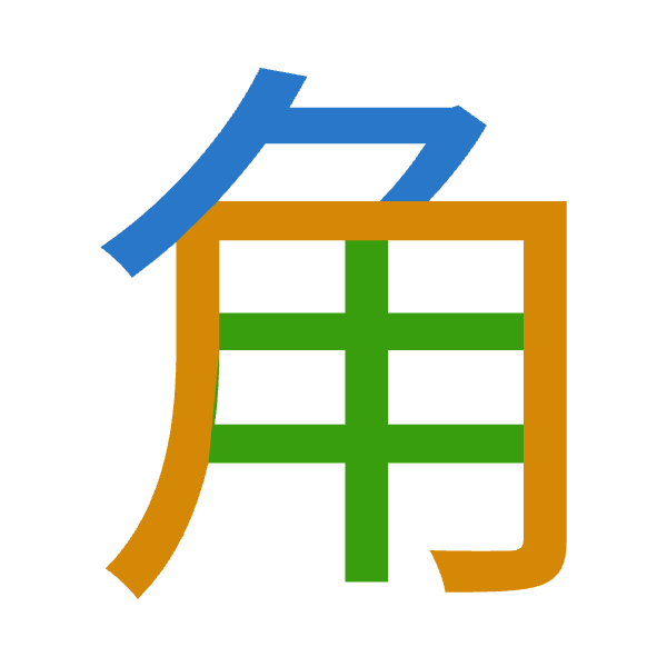 「角」倉頡拆碼：弓月土（NBG）