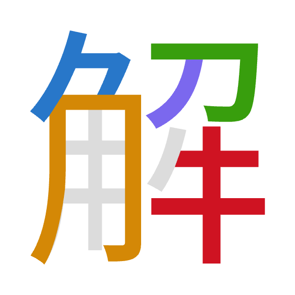 Cangjie decomposition of 解: 弓月尸竹手 (NBSHQ)