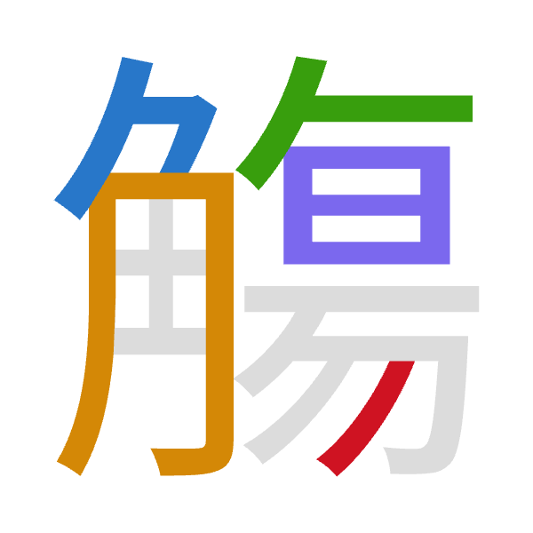 「觴」倉頡拆碼：弓月人日竹（NBOAH）