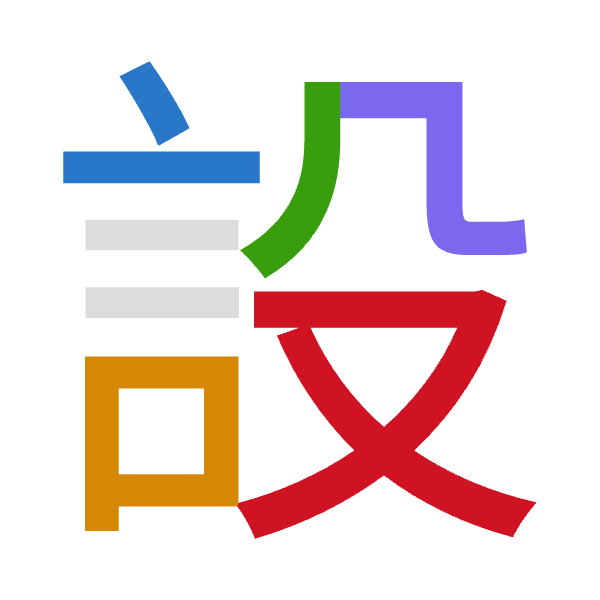 「設」倉頡拆碼：卜口竹弓水（YRHNE）