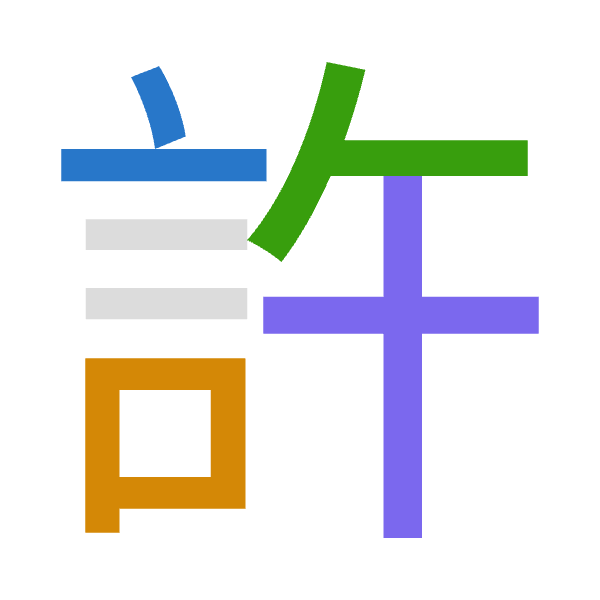 Cangjie decomposition of 許: 卜口人十 (YROJ)