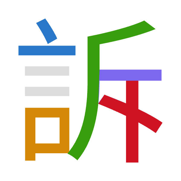「訴」倉頡拆碼：卜口竹一卜（YRHMY）