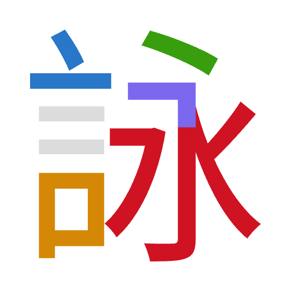 「詠」倉頡拆碼：卜口戈弓水（YRINE）