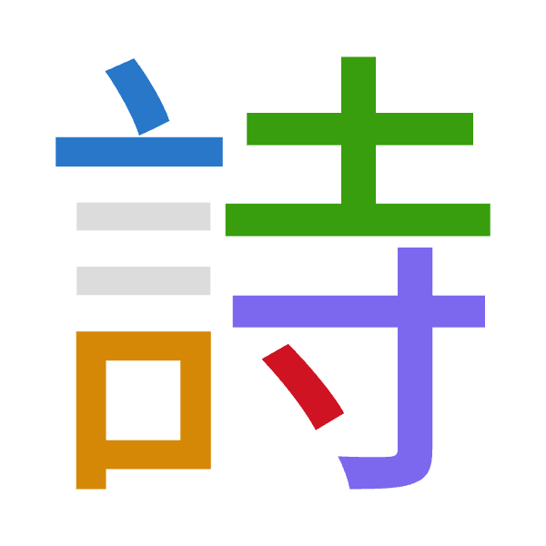 「詩」倉頡拆碼：卜口土木戈（YRGDI）