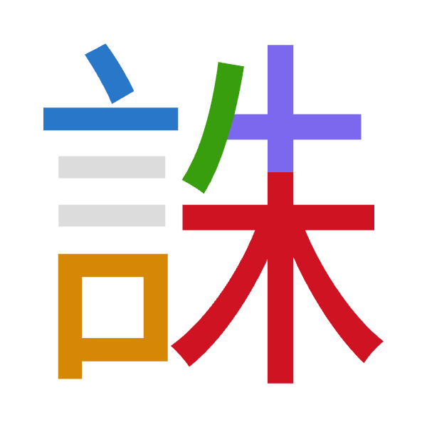「誅」倉頡拆碼：卜口竹十木（YRHJD）