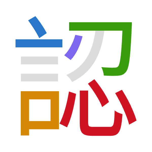 「認」倉頡拆碼：卜口尸戈心（YRSIP）
