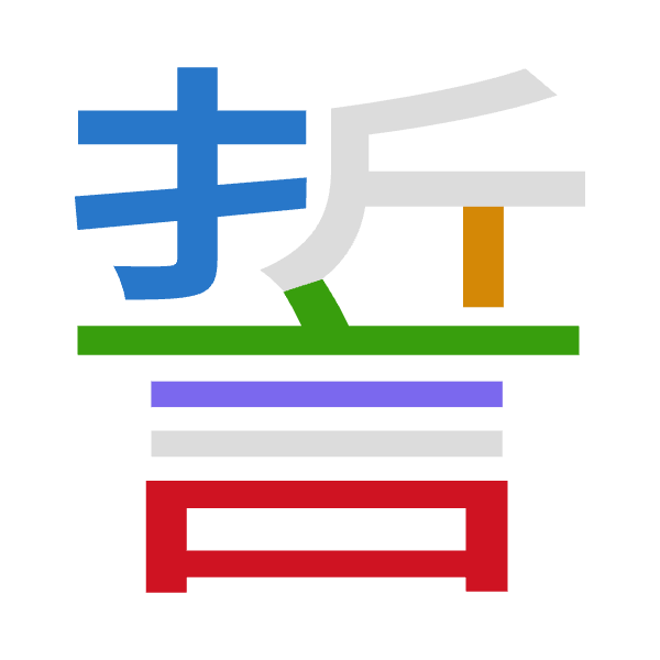 「誓」倉頡拆碼：手中卜一口（QLYMR）