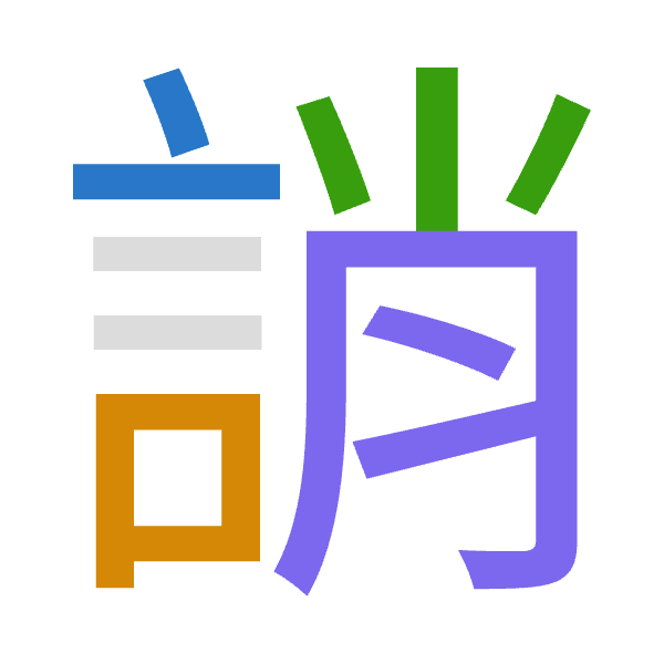 「誚」倉頡拆碼：卜口火月（YRFB）