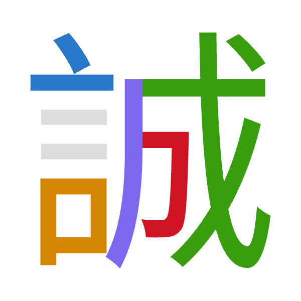 「誠」倉頡拆碼：卜口戈竹尸（YRIHS）