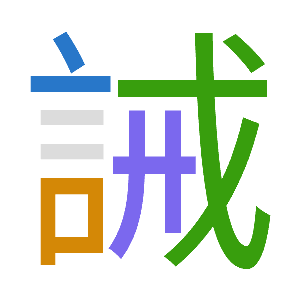 Cangjie decomposition of 誡: 卜口戈廿 (YRIT)
