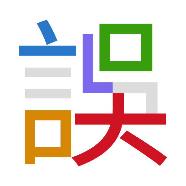 「誤」倉頡拆碼：卜口口女大（YRRVK）