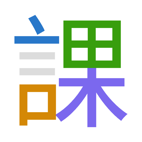 「課」倉頡拆碼：卜口田木（YRWD）