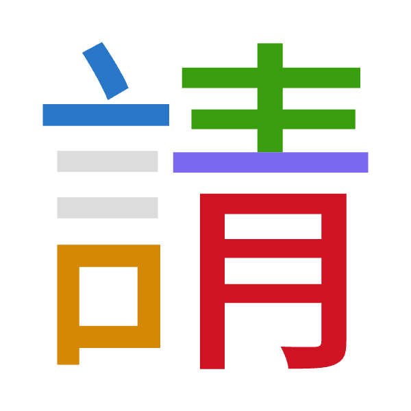 「請」倉頡拆碼：卜口手一月（YRQMB）