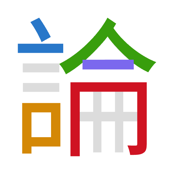 「論」倉頡拆碼：卜口人一月（YROMB）