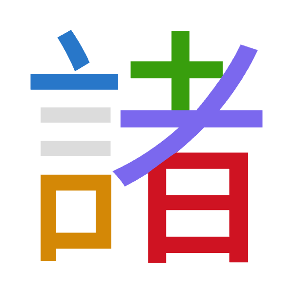 「諸」倉頡拆碼：卜口十大日（YRJKA）