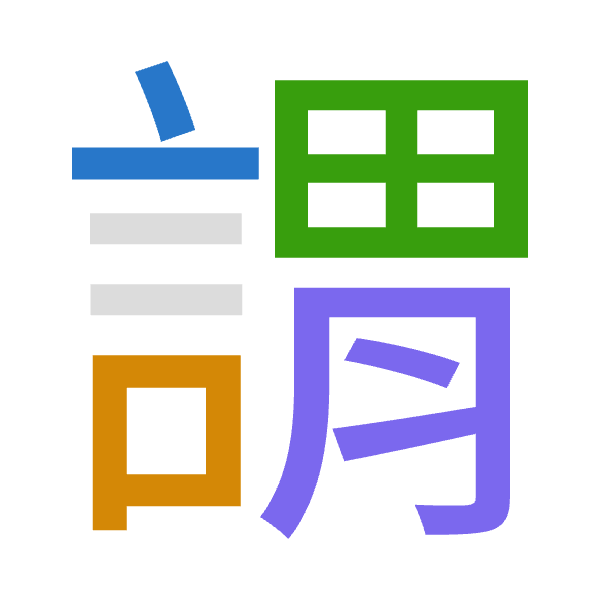 「謂」倉頡拆碼：卜口田月（YRWB）