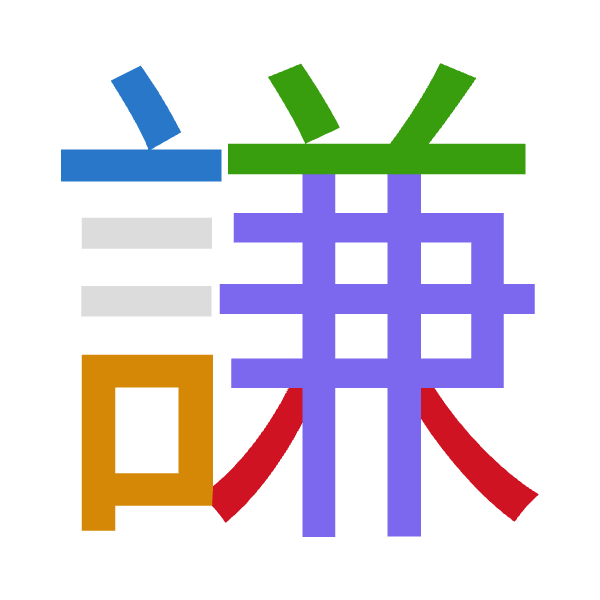 「謙」倉頡拆碼：卜口廿難金（YRTXC）