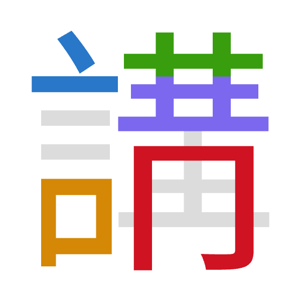 「講」倉頡拆碼：卜口廿廿月（YRTTB）
