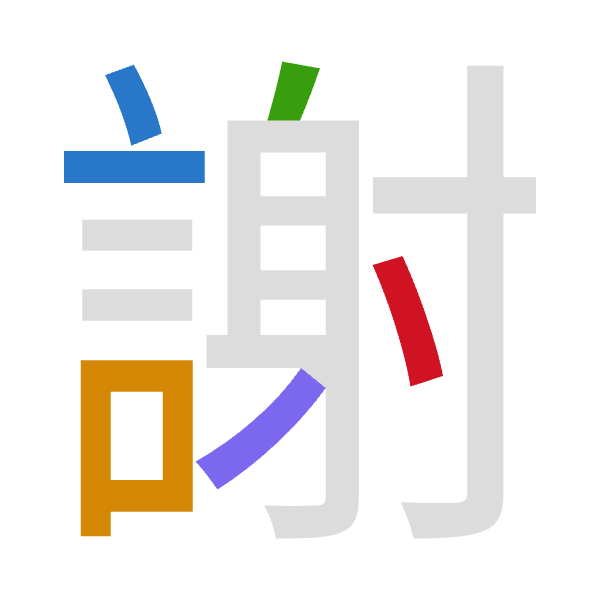 「謝」倉頡拆碼：卜口竹竹戈（YRHHI）