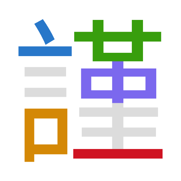 「謹」倉頡拆碼：卜口廿中一（YRTLM）