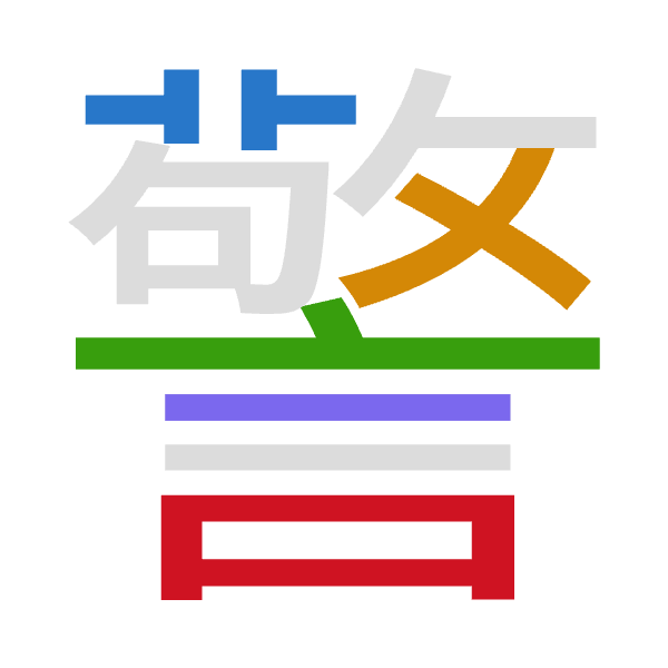 「警」倉頡拆碼：廿大卜一口（TKYMR）