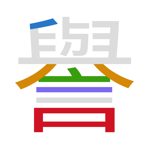「譽」倉頡拆碼：竹金卜一口（HCYMR）