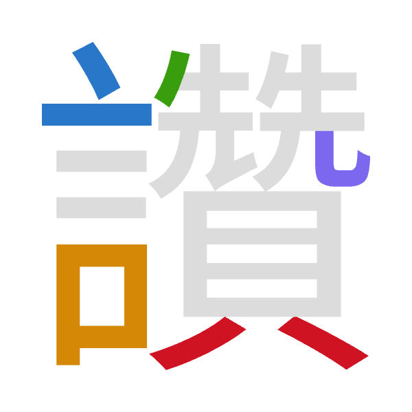 「讚」倉頡拆碼：卜口竹山金（YRHUC）