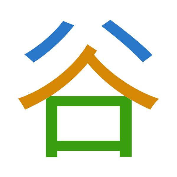 「谷」倉頡拆碼：金人口（COR）