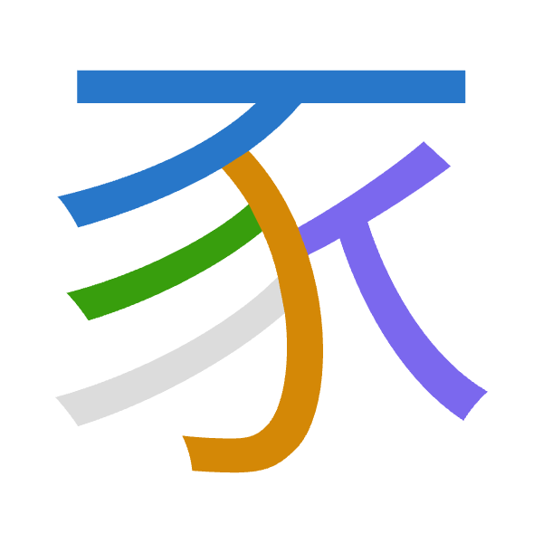 「豕」倉頡拆碼：一尸竹人（MSHO）