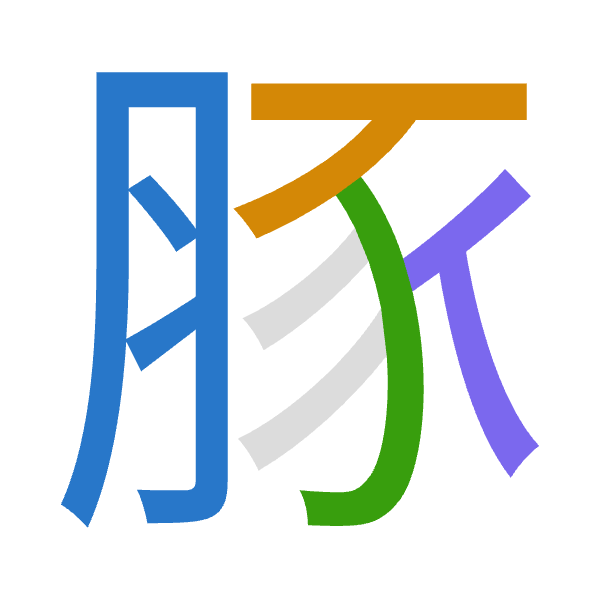 Cangjie decomposition of 豚: 月一尸人 (BMSO)