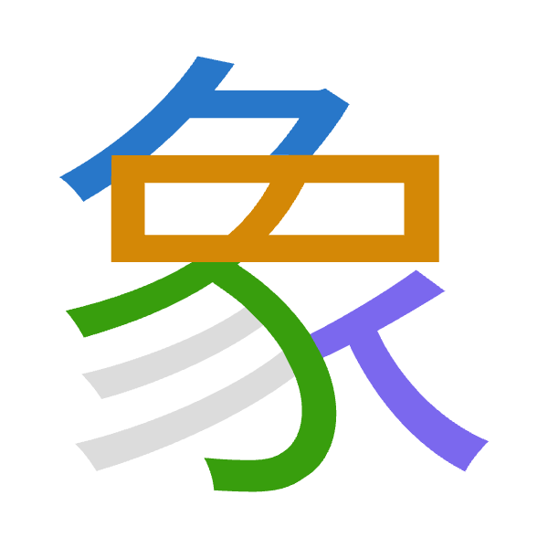 「象」倉頡拆碼：弓日心人（NAPO）