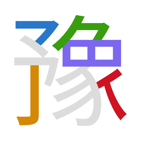 「豫」倉頡拆碼：弓弓弓日人（NNNAO）