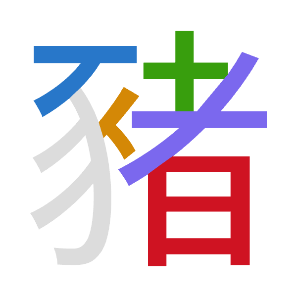 「豬」倉頡拆碼：一人十大日（MOJKA）
