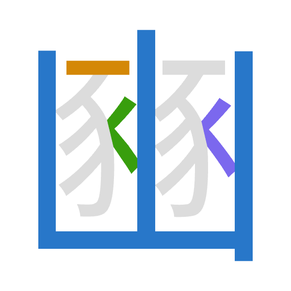 「豳」倉頡拆碼：山一人人（UMOO）