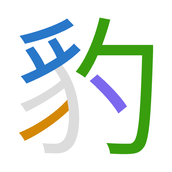 「豹」倉頡拆碼：月竹心戈（BHPI）