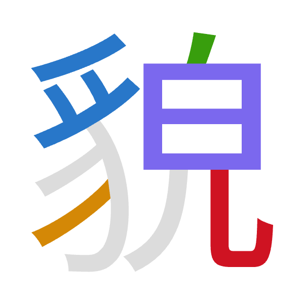 「貌」倉頡拆碼：月竹竹日山（BHHAU）
