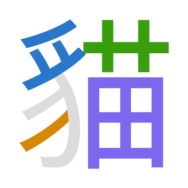 「貓」倉頡拆碼：月竹廿田（BHTW）