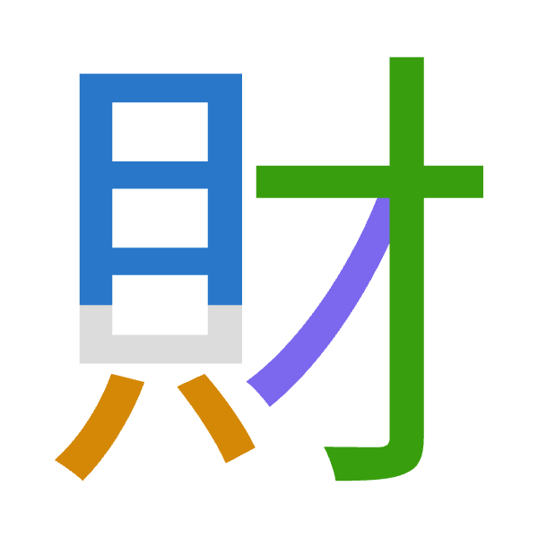 「財」倉頡拆碼：月金木竹（BCDH）