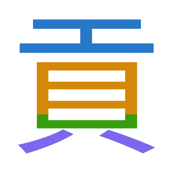 「貢」倉頡拆碼：一月山金（MBUC）