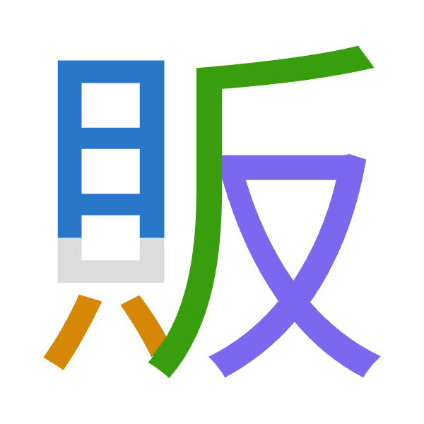 「販」倉頡拆碼：月金竹水（BCHE）