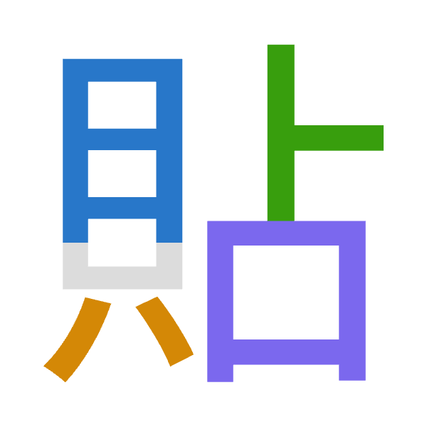 Cangjie decomposition of 貼: 月金卜口 (BCYR)
