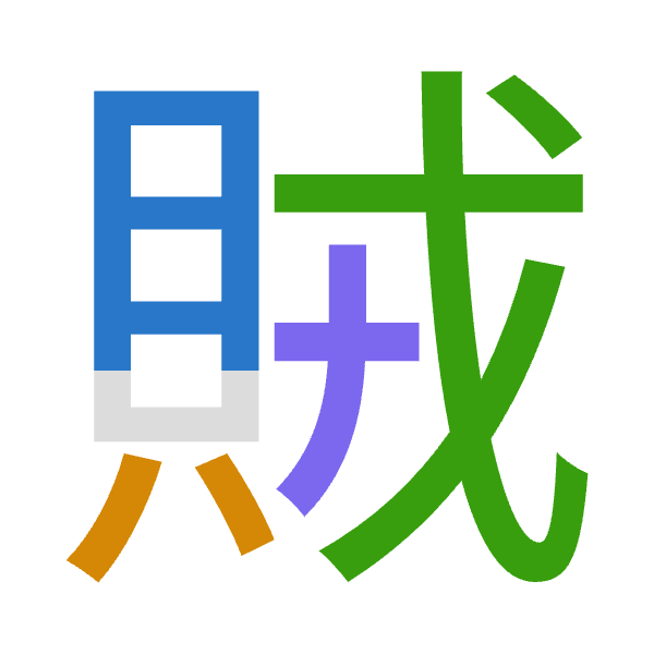 「賊」倉頡拆碼：月金戈十（BCIJ）