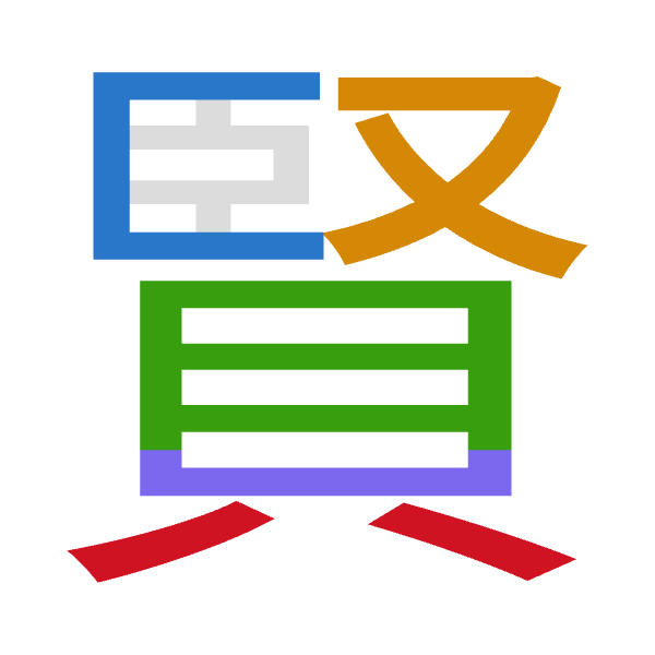 「賢」倉頡拆碼：尸水月山金（SEBUC）